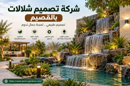 شركة تصميم شلالات بالقصيم