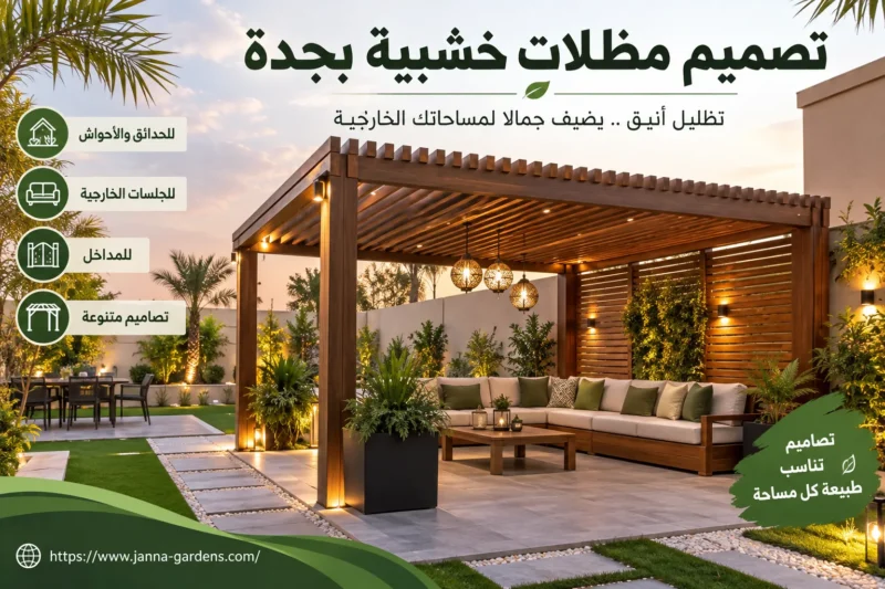 تصميم مظلات خشبية بجدة 0556825662