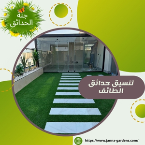 شركة تنسيق حدائق بالطائف 0550457907