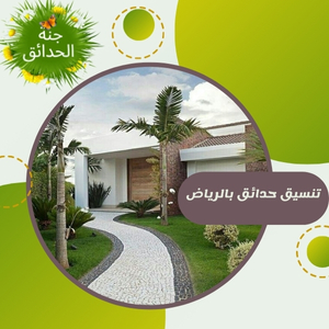 تنسيق حدائق بالرياض 0555935403
