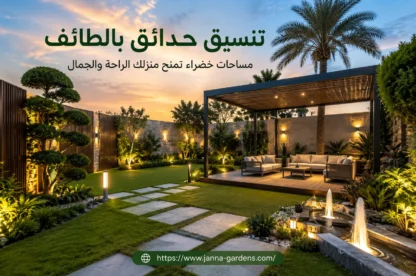 شركة تنسيق حدائق بالطائف 0534061605