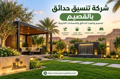 شركة تنسيق حدائق بالقصيم