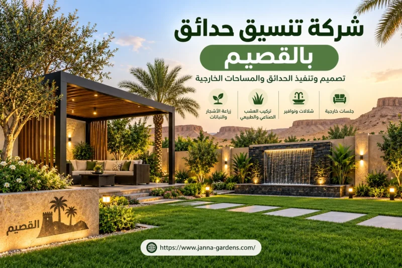 شركة تنسيق حدائق بالقصيم