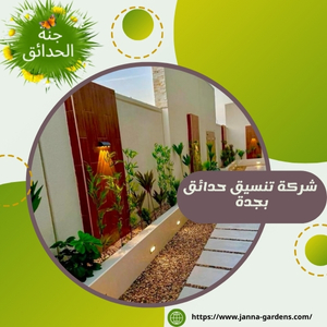 شركة تنسيق حدائق بجدة 0541059930