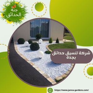 شركة تنسيق حدائق بجدة 0544409690