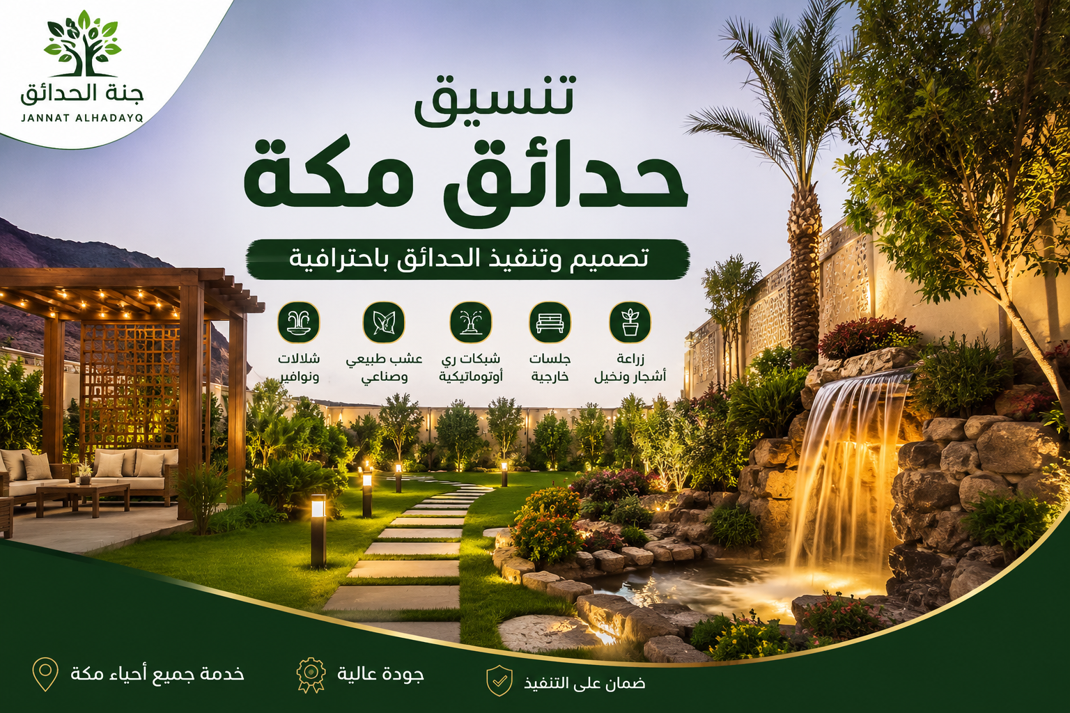 تنسيق حدائق مكة