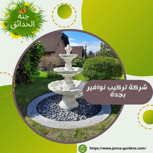 شركة تركيب نوافير بجدة  0541059930