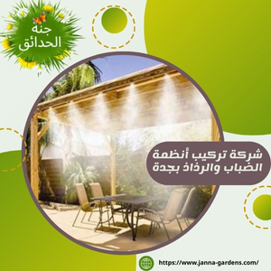 شركة تركيب أنظمة الضباب والرذاذ بجدة 0541059930