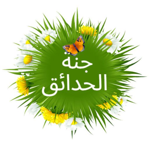 0540027630 جنة الحدائق