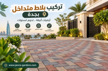 تركيب بلاط متداخل بجدة 0556825662