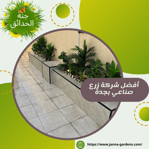 أفضل شركة زرع صناعي بجدة 0541059930