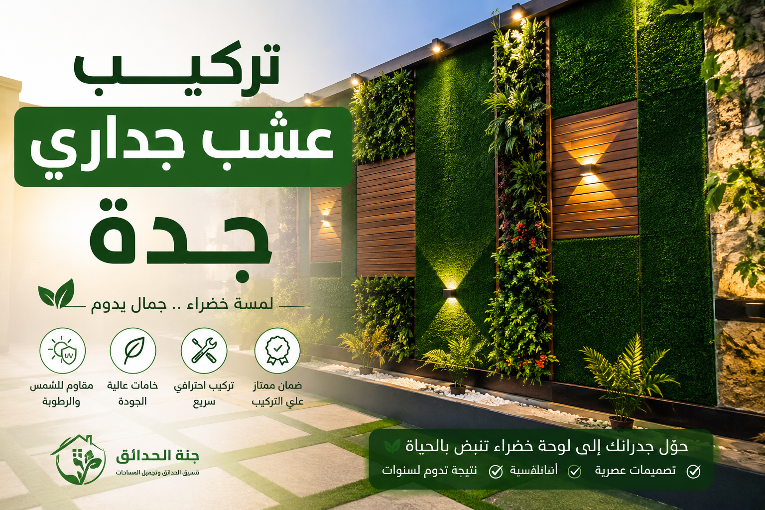 تركيب عشب جداري جدة