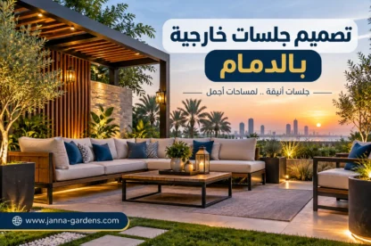 تصميم جلسات خارجية بالدمام
