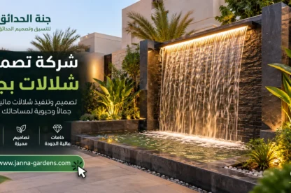 شركة تصميم شلالات بجدة 0556825662