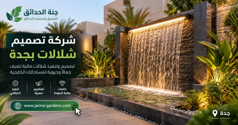 شركة تصميم شلالات بجدة 0556825662