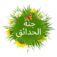 جنة الحدائق