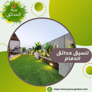 تنسيق حدائق الدمام 0567410122
