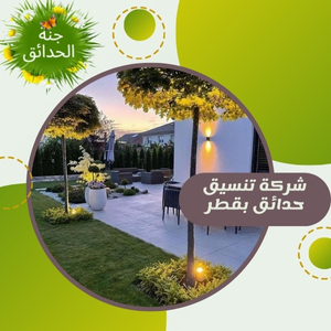 شركة تنسيق حدائق بقطر +97430113678