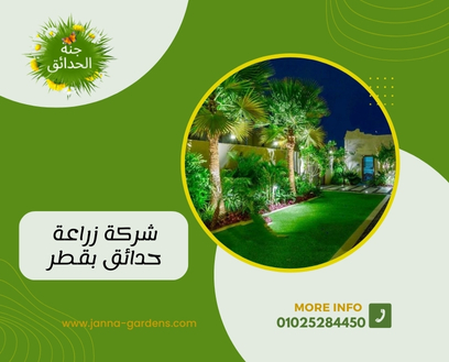 شركة زراعة حدائق بقطر +97430113678