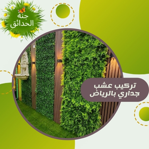 تركيب عشب جداري بالرياض 0555935403