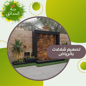شركة تصميم شلالات بالرياض  0555935403