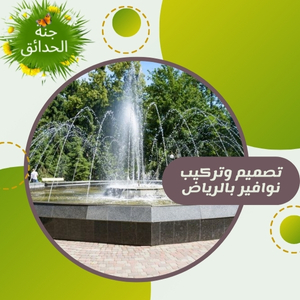 تصميم نوافير بالرياض 0555935403