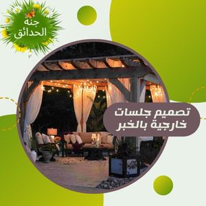 تصميم جلسات خارجية بالخبر