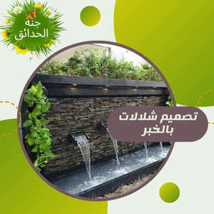 تصميم شلالات بالخبر