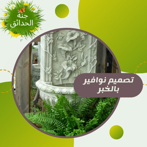 تصميم نوافير بالخبر