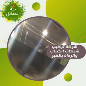 شركة تركيب شبكات الضباب والرذاذ بالخبر