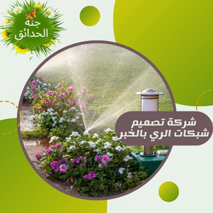 شركة تصميم شبكات الري بالخبر