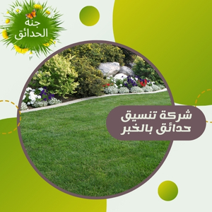 شركة تنسيق حدائق بالخبر