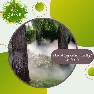 تركيب ضباب ورذاذ بالرياض  0555935403