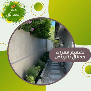 تصميم ممرات حدائق بالرياض 0555935403