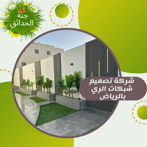 تصميم شبكات الري بالرياض 0555935403