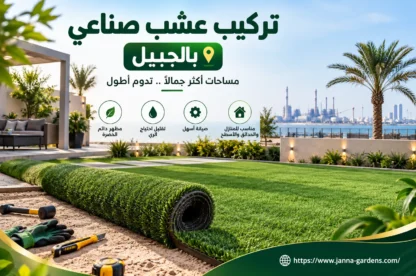 تركيب عشب صناعي بالجبيل