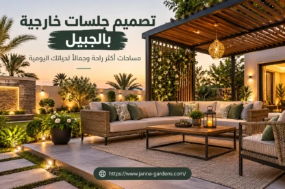 تصميم جلسات خارجية بالجبيل