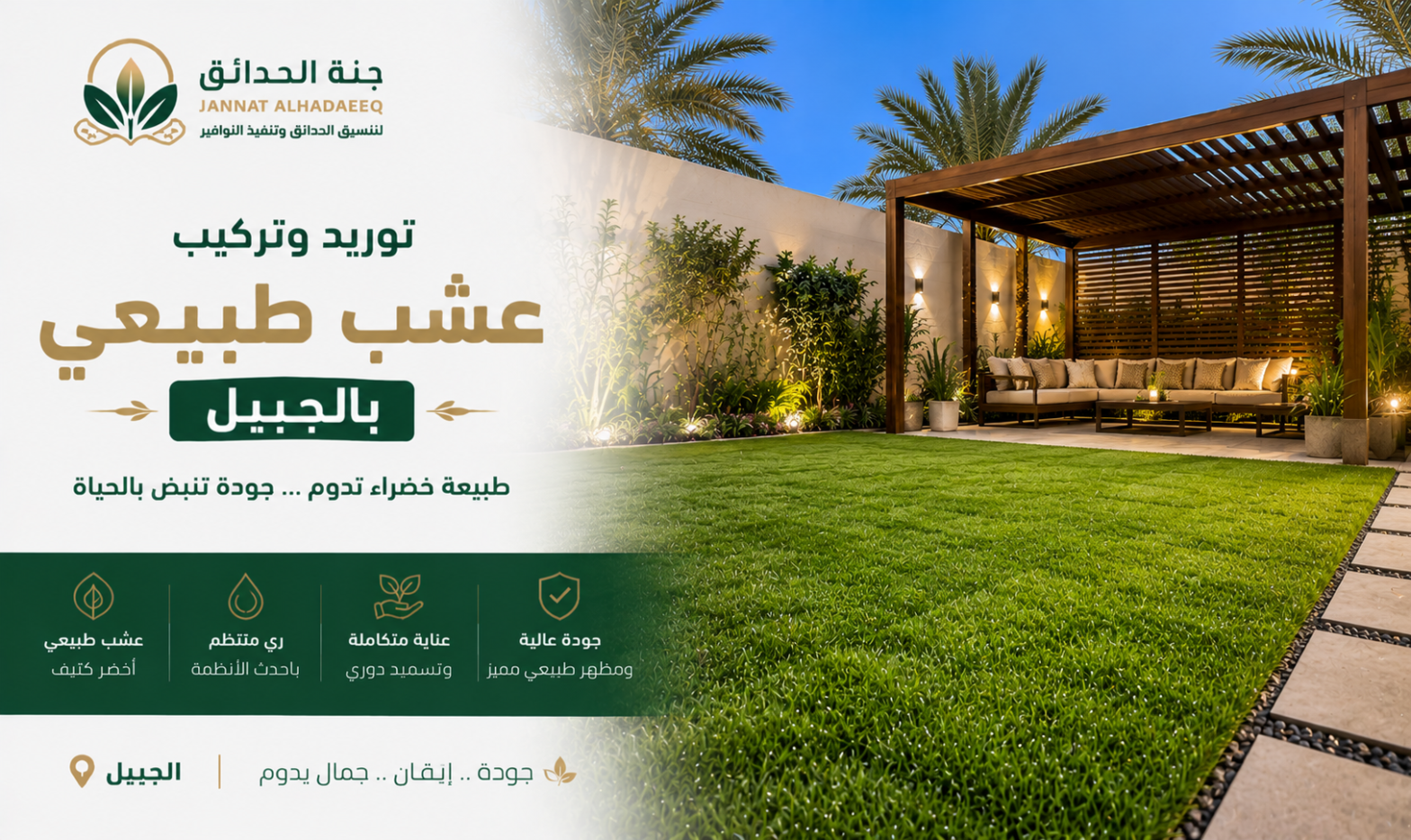 توريد وتركيب عشب طبيعي بالجبيل