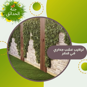 تركيب عشب جداري في قطر +97430113678