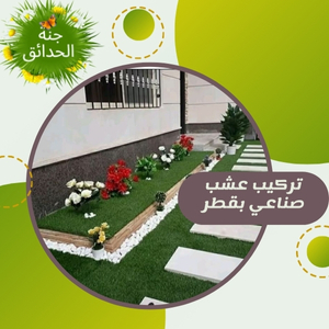 تركيب عشب صناعي بقطر +97430113678
