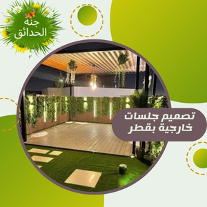تصميم جلسات خارجية بقطر +97430113678
