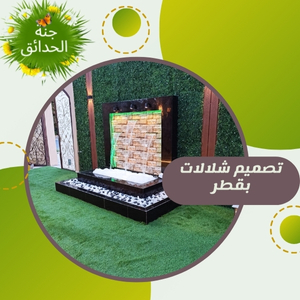 تصميم شلالات بقطر +97430113678