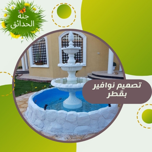 تصميم نوافير بقطر +97430113678