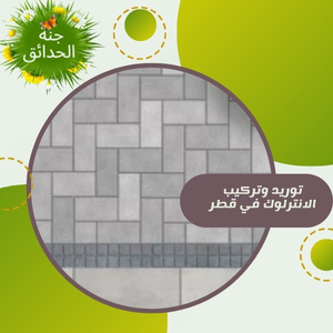 توريد وتركيب الانترلوك في قطر +97430113678