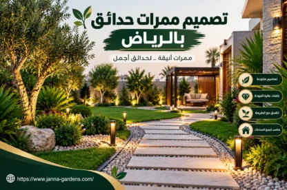 تصميم ممرات حدائق بالرياض 0554153997