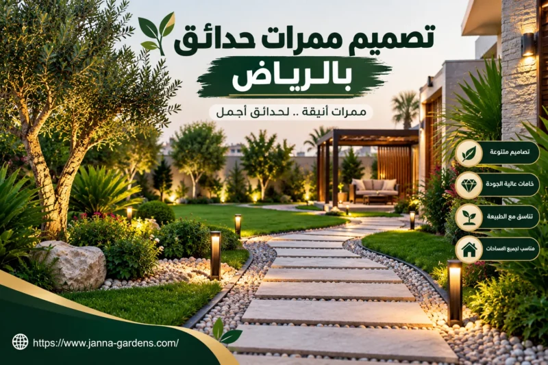 تصميم ممرات حدائق بالرياض 0554153997