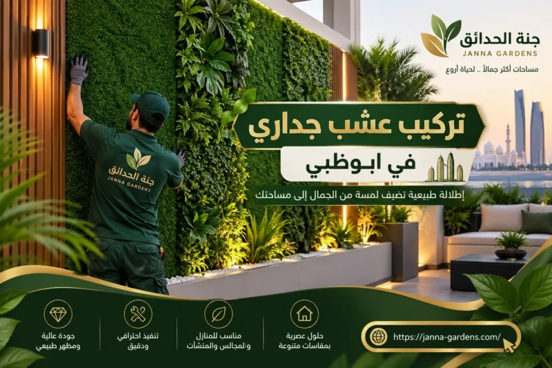 تركيب عشب جداري في ابوظبي 0521819509