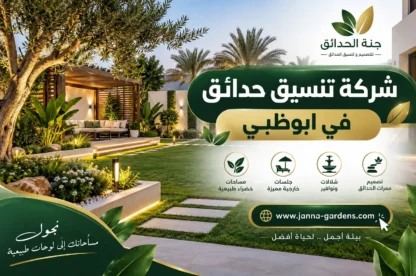 شركة تنسيق حدائق في ابوظبي