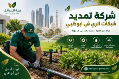 شركة تمديد شبكات الري في ابوظبي