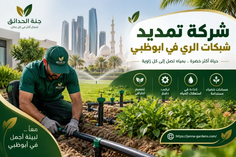 شركة تمديد شبكات الري في ابوظبي